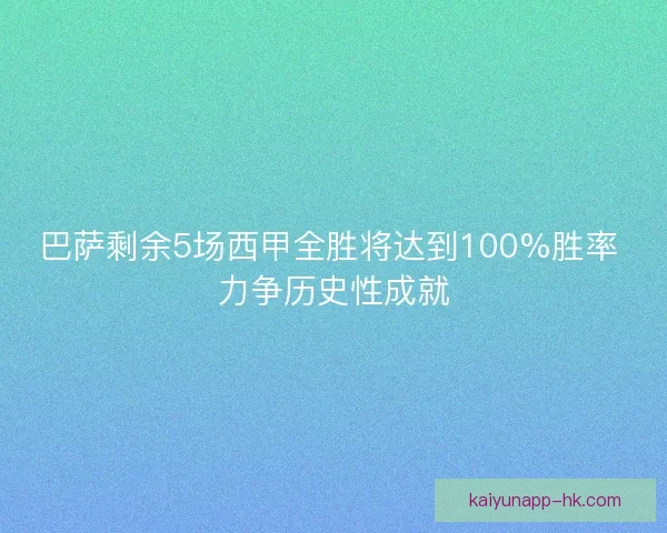 巴萨剩余5场西甲全胜将达到100%胜率 力争历史性成就